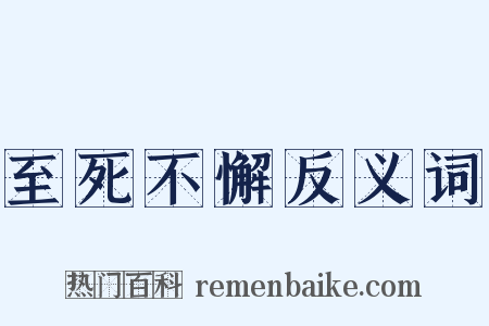 至死不懈反义词是什么意思的图片